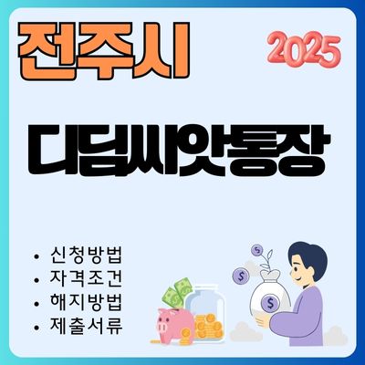 썸네일_전주 디딤씨앗통장 신청 2025 (한도, 서류, 만기 해지방법, 가입은행)