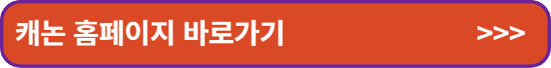 캐논 홈페이지 바로가기