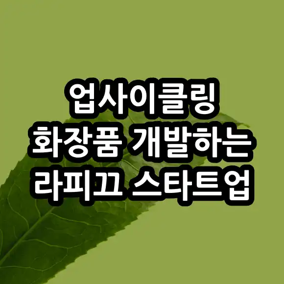 업사이클링 화장품 개발하는 라피끄 스타트업 소개