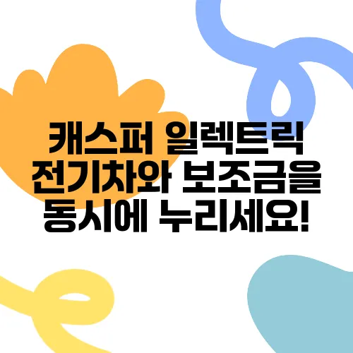 캐스퍼 일렉트릭 전기차와 보조금을 동시에 누리세요!