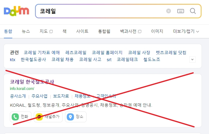 포털 사이트에서 검색 시 예매 사이트가 아닌 한국철도공사 기업 홈페이지가 상단에 노출된 모습