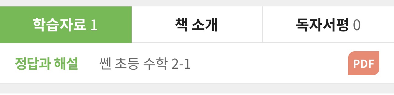 정답과 해설 쎈 초등 수학 2-1 PDF