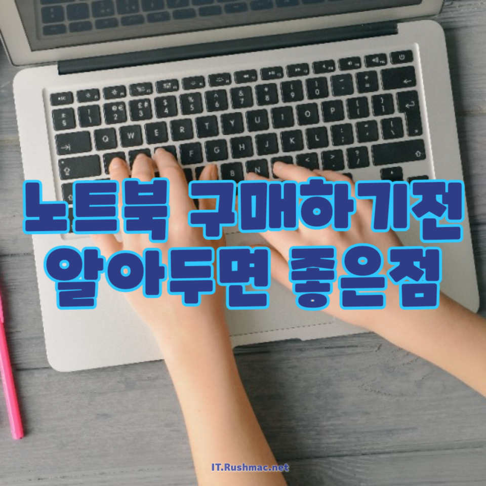 노트북 구매하기전 알아두면 좋은점