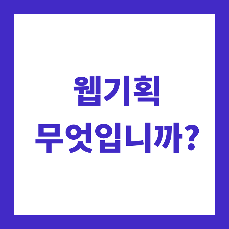 웹기획 정의 설명