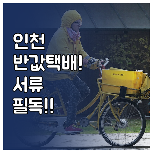 인천시 소상공인 반값택배 이용료와 비..