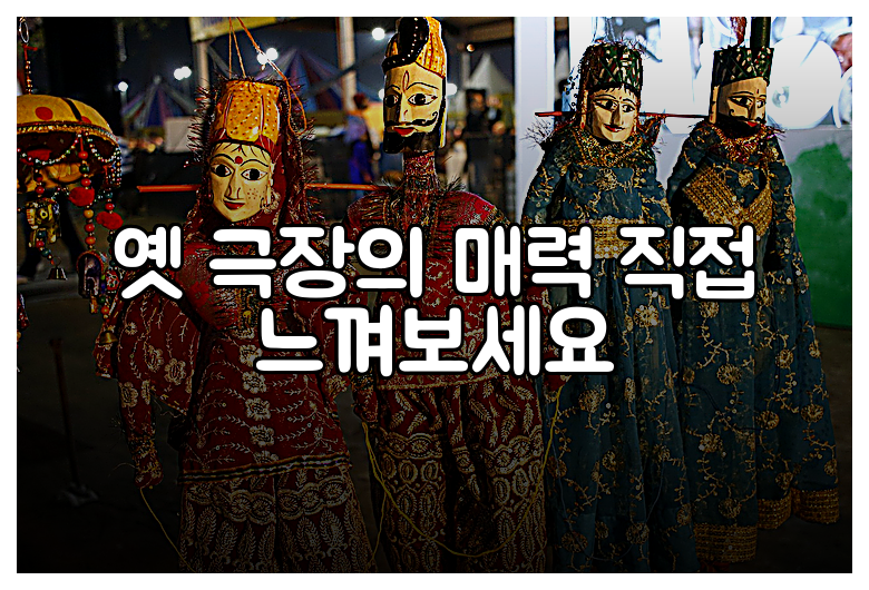 옛 극장의 매력 직접 느껴보세요
