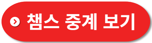 챔피언스리그-중계-보기
