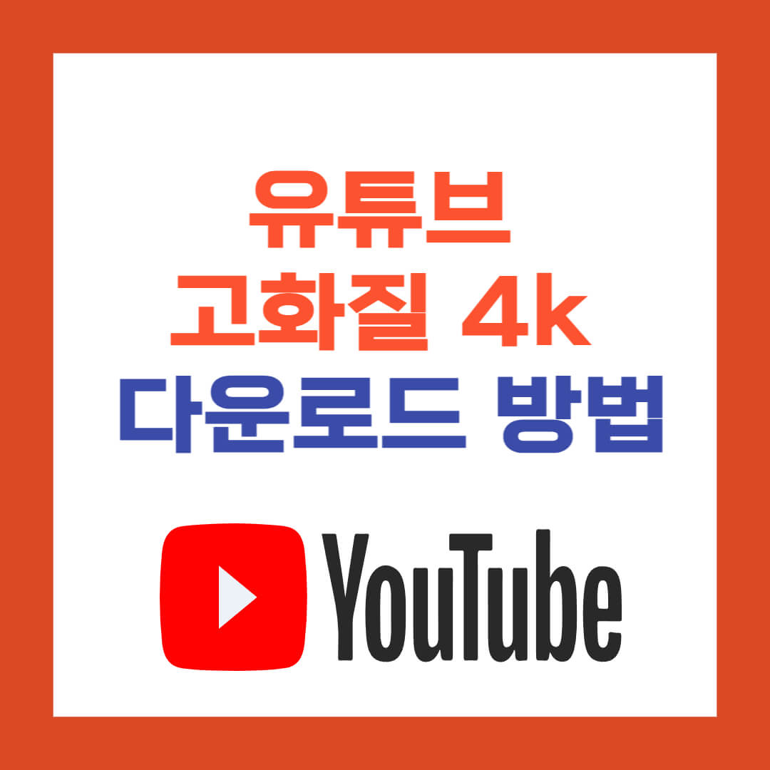 유튜브 다운로드