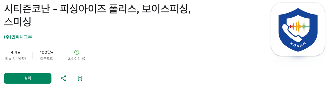 시티즌코난, 피싱아이즈 폴리스, 보이스피싱, 스미싱, 금융 사기 예방 어플, 시티즌코난의 주요 기능과 사용법