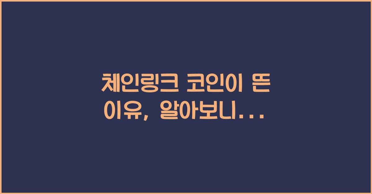 체인링크 코인