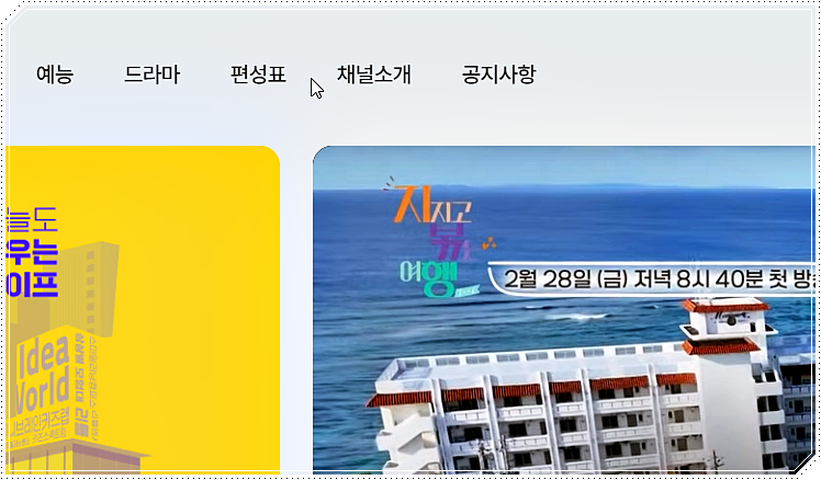 편성표 조회