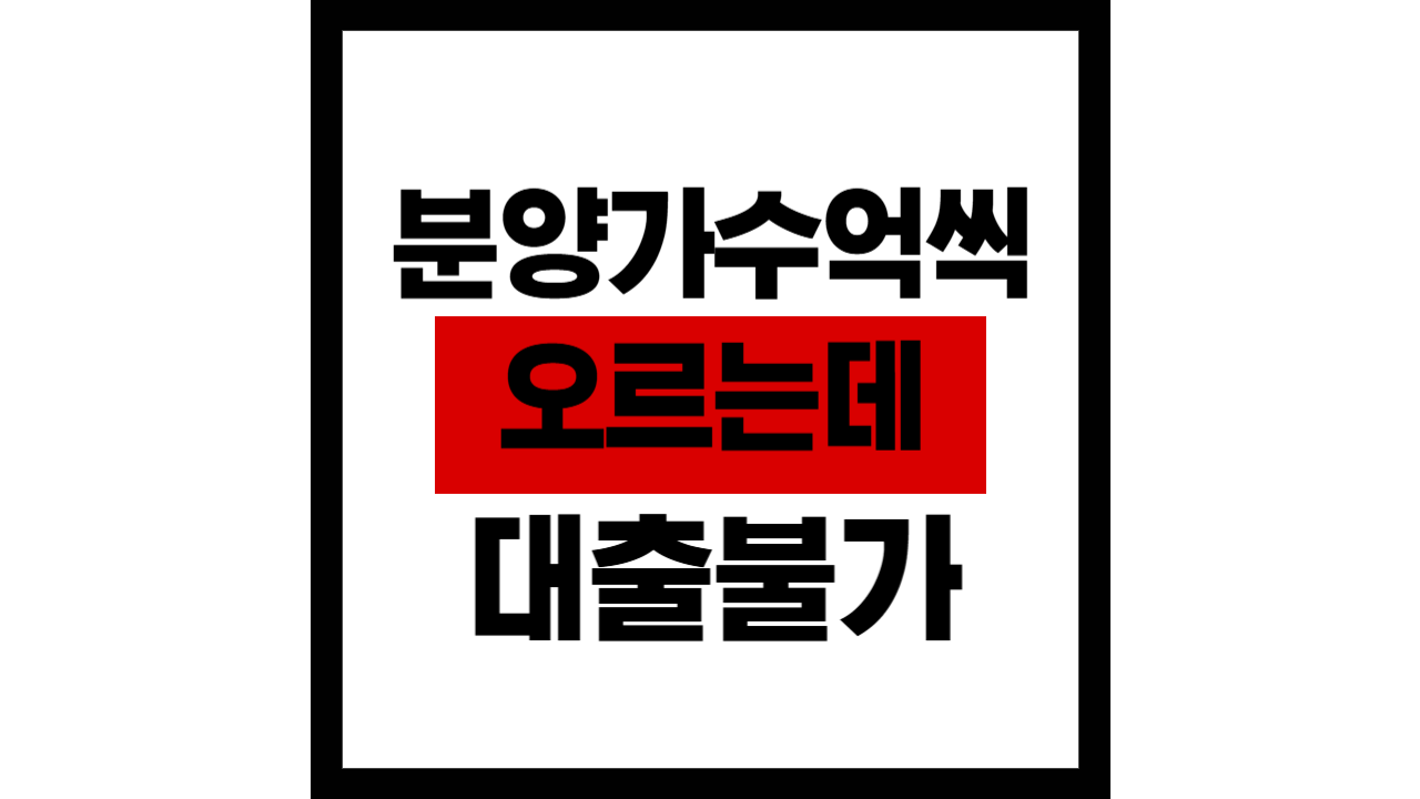 “분양가 수억씩 오르는데, 대출 불가”…그들만의 리그 된 청약시장