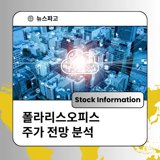 폴라리스오피스 주가 전망 및 분석&amp;#44; 투자 전략