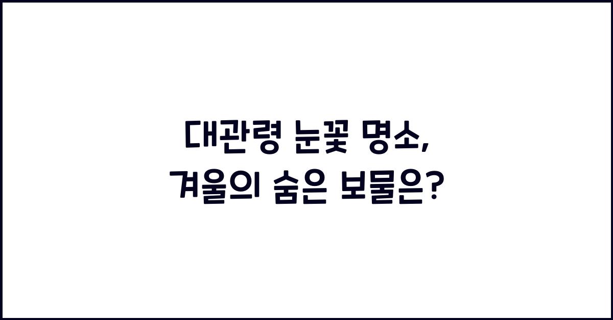대관령 눈꽃 명소