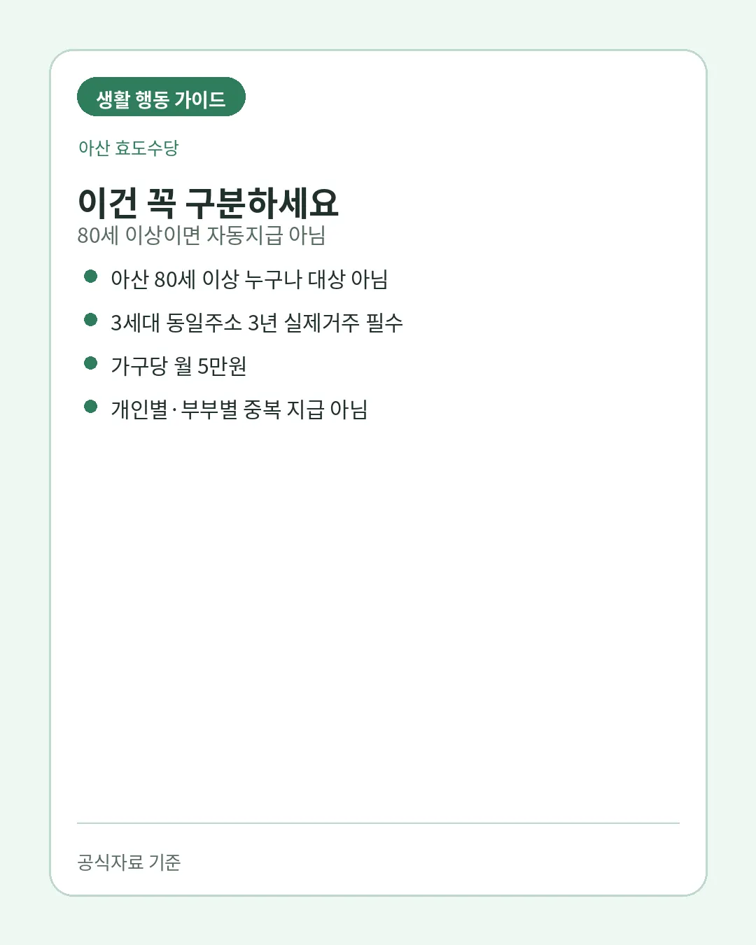 아산 효도수당 개인별 지급 아님 주의사항