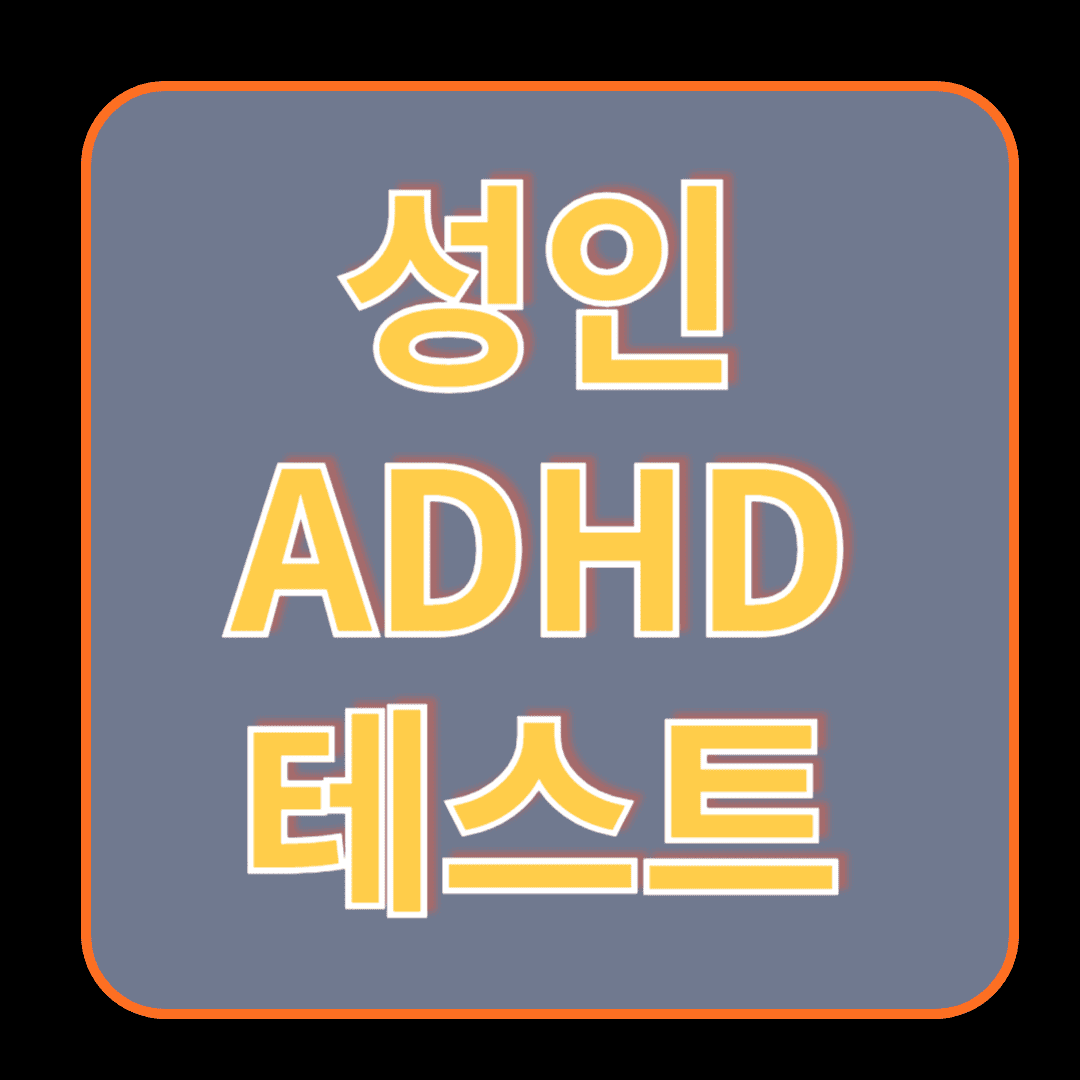 성인 ADHD 테스트, 집중력 부족이 고민이라면 지금 확인해보세요!