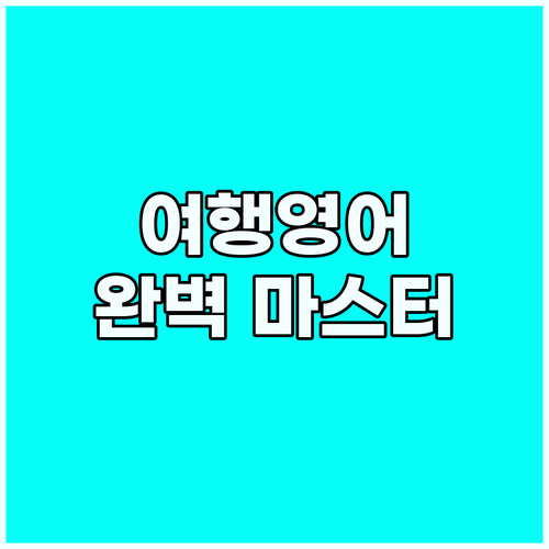 해외여행 영어: 스픽과 함께 공항, ..
