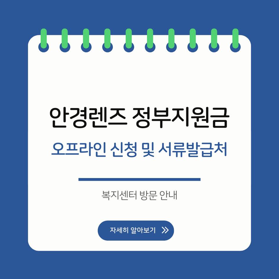 안경렌즈 정부지원금 오프라인 신청 및 서류발급처 안내 인포그래픽