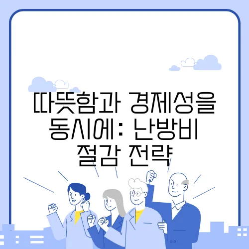 따뜻함과 경제성을 동시에: 난방비 절감 전략