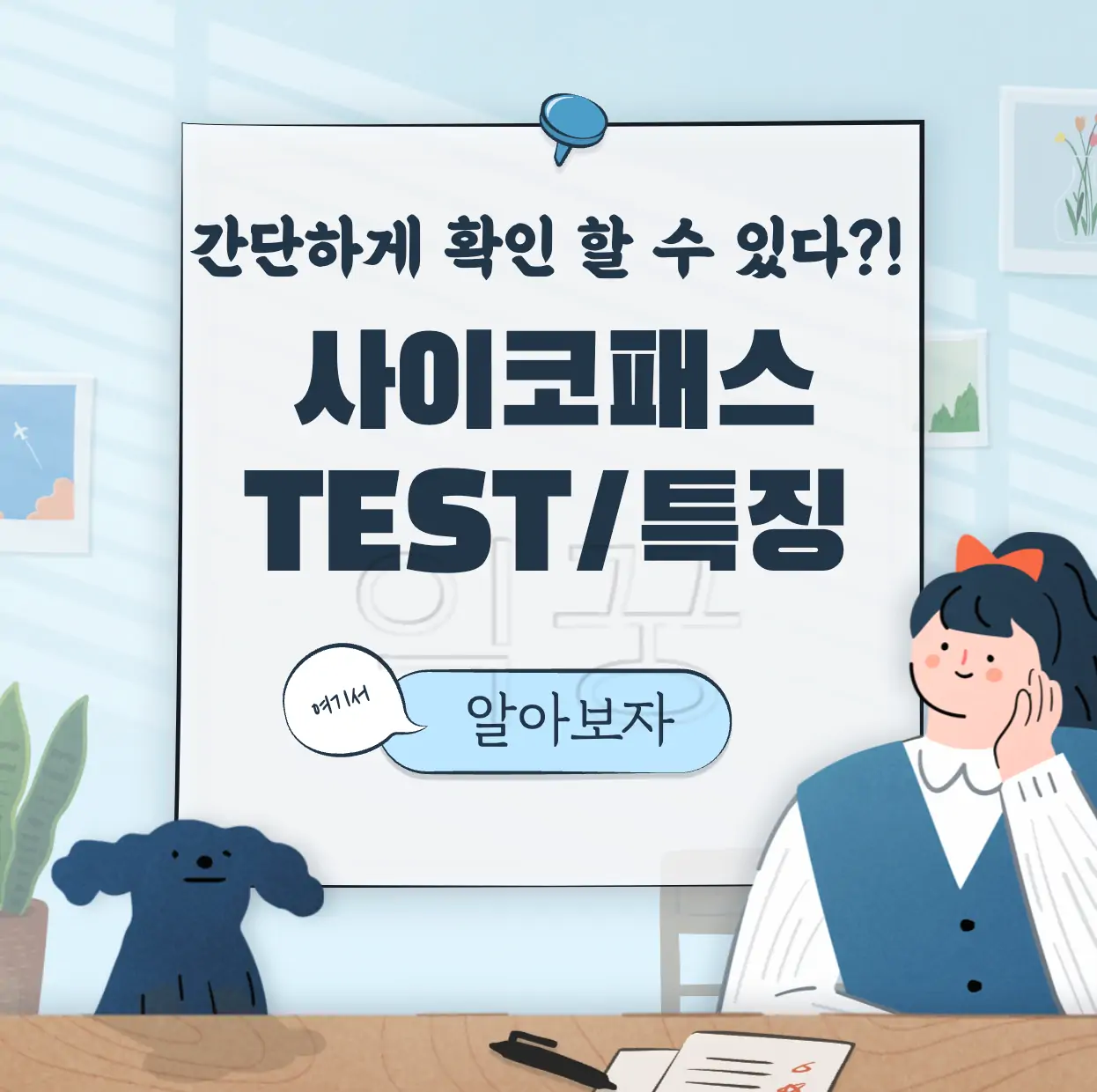 사이코패스 테스트 결과 특징 표지