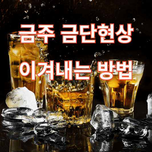 금주 금단현상