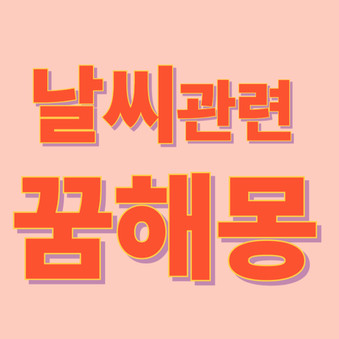 날씨 변화 꿈 해몽