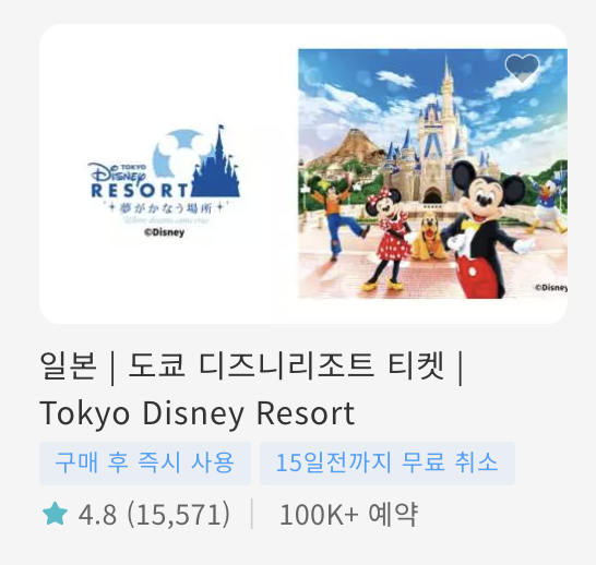 도쿄 디즈니랜드 입장료 티켓 예매하기