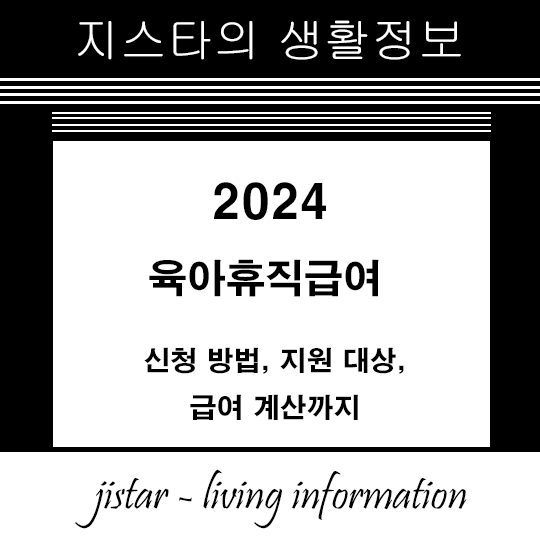 육아휴직급여 2024– 신청 방법, 지원 대상, 급여 계산까지