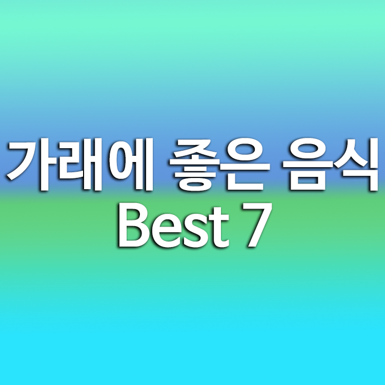 가래에 좋은 음식 best7