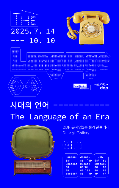 DDP시대의 언어 전시