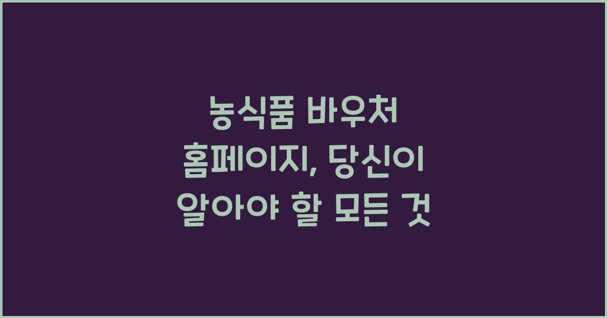 농식품 바우처 홈페이지