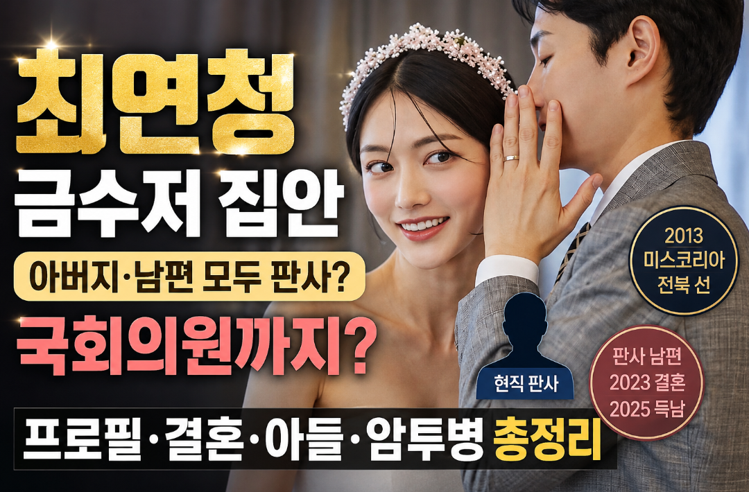 최연청 금수저 집안|프로필·나이·멘사·판사 남편·결혼·아들·암투병