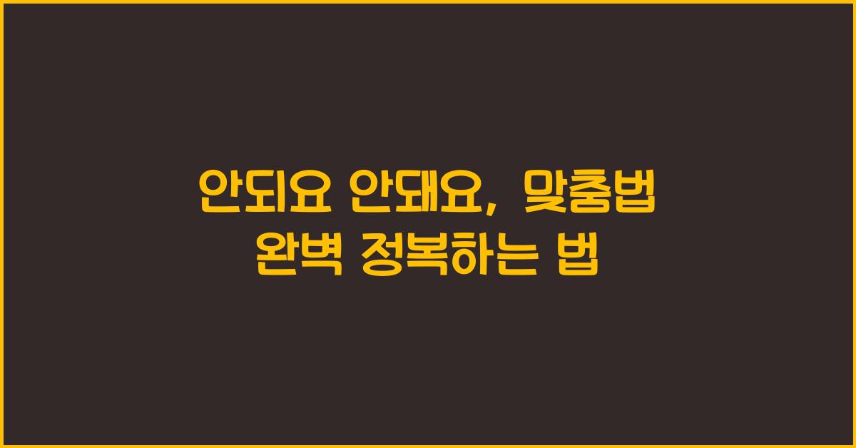 안되요 안돼요