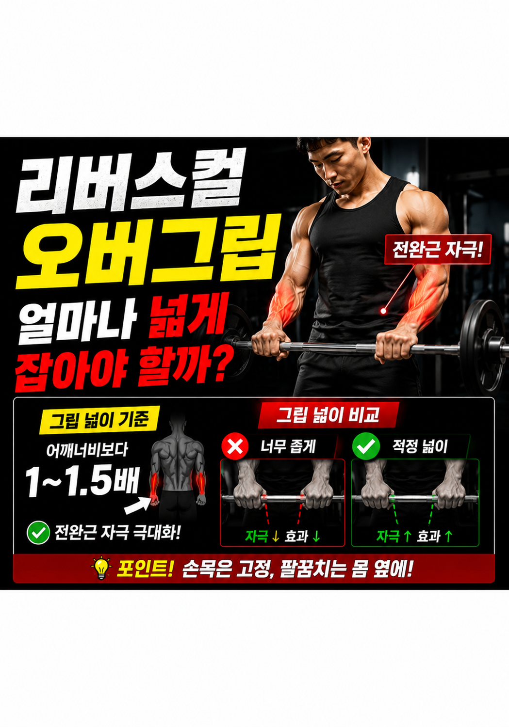 리버스컬, 오버그립은 얼마나 넓게 잡아야 할까