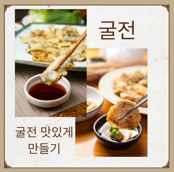 굴전 만드는 법, 굴전 레시피