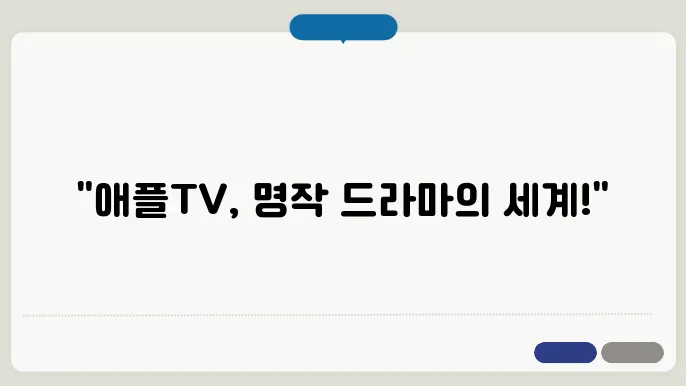 애플티비 오리지널 추천 꼭 봐야할 명작 드라마