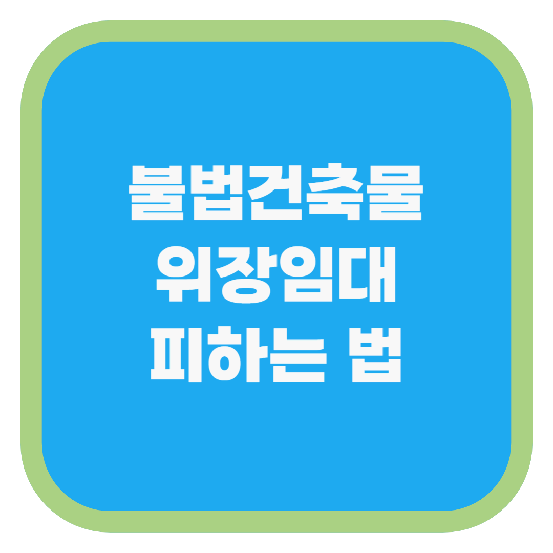 불법건축물 위장임대 피하는 법