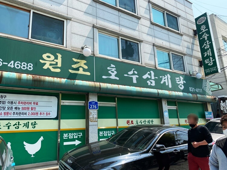 호수삼계탕-간판