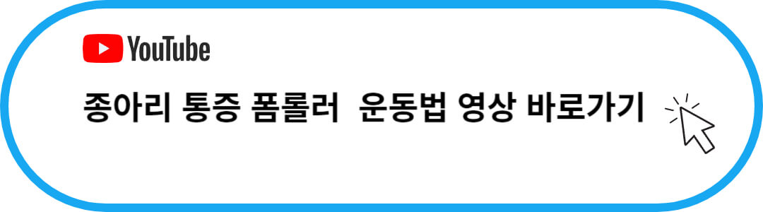 종아리 폼롤러 운동법 영상 바로가기
