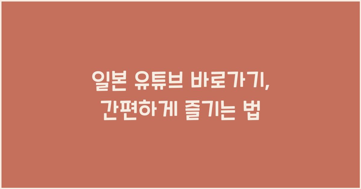 일본 유튜브 바로가기