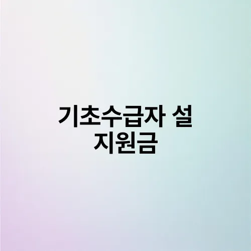 기초수급자 설 지원금
