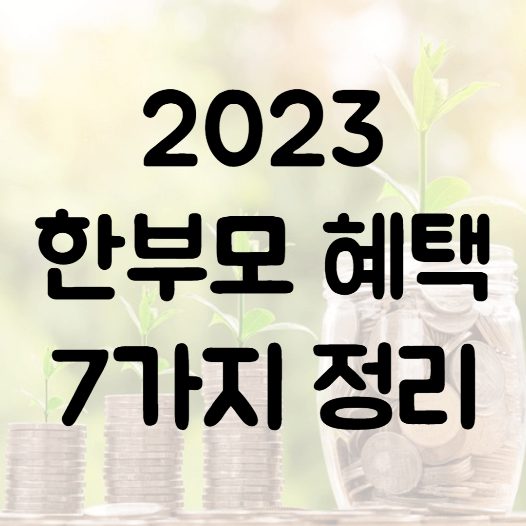 2023 한부모 혜택 7가지 정리