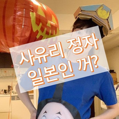 사유리 정자 국적