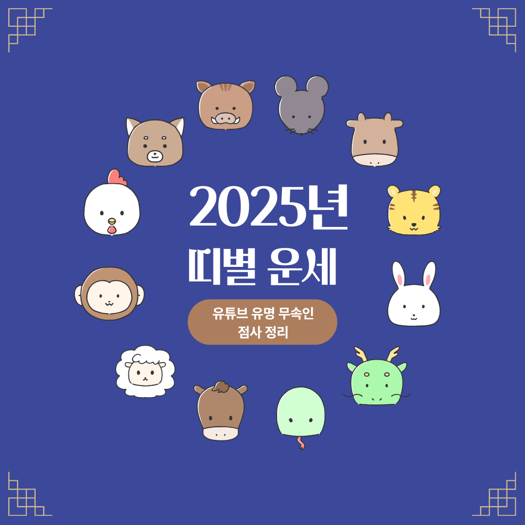 2025년 띠별 운세