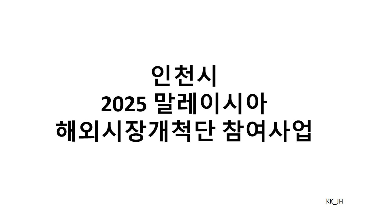 글로벌 시장 진출을 위한 첫걸음, 2025년 말레이시아 해외시장개척단