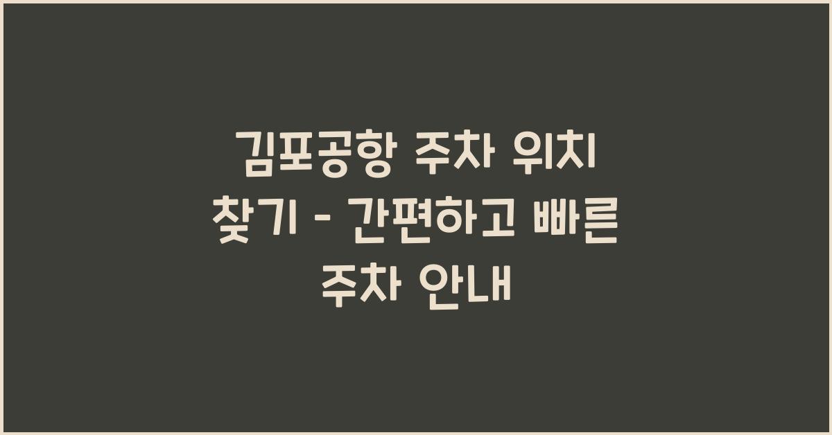 김포공항 주차 위치 찾기