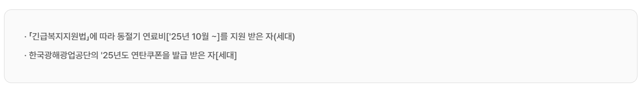 긴급복지지원 연료비 및 연탄쿠폰을 수급한 경우 2025년 에너지바우처 동절기 지원 대상에서 제외된다는 내용의 안내 이미지. (출처: 에너지바우처)