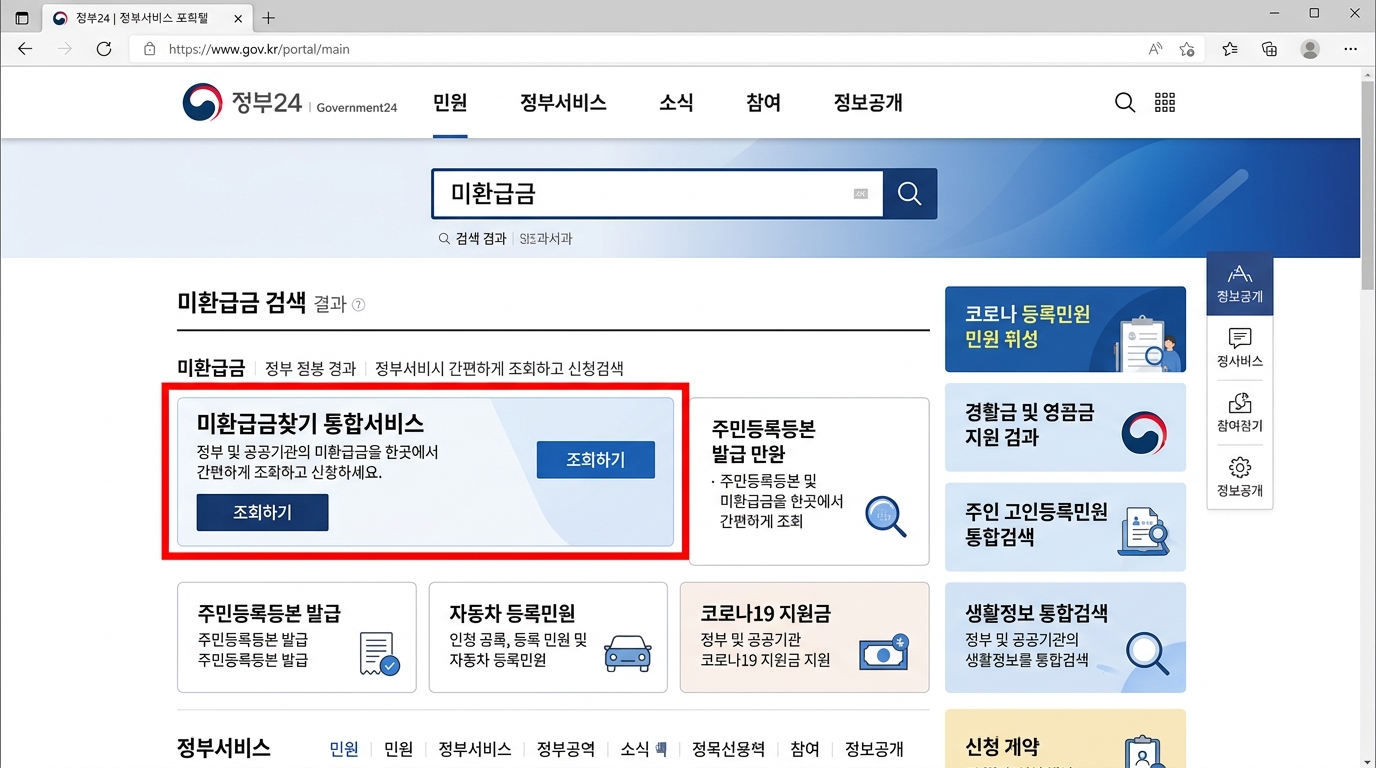정부24에서 한 번에 11종의 미환급금을 통합 조회할 수 있는 서비스 메뉴 화면 캡처