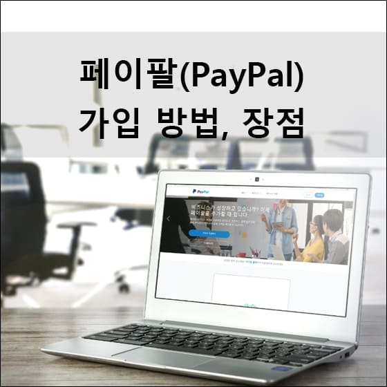 페이팔에 접속한 노트북 화면