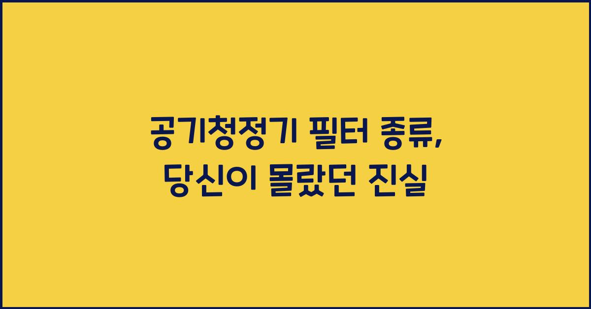 공기청정기 필터 종류